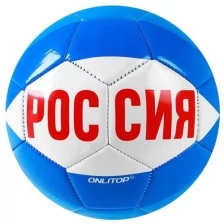 Мяч футбольный ONLITOP "Россия" р. 5, 340 гр, PVC, камера резина 4048695
