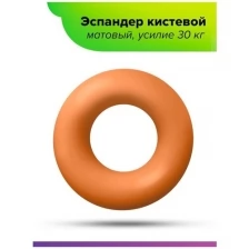 Эспандер кистевой матовый (цвет оранжевый) усилие 30 кг